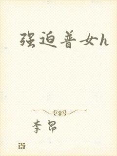 强迫普女h