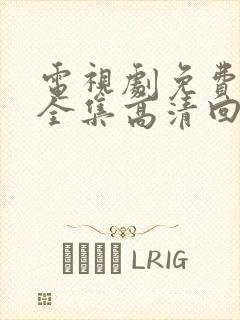 电视剧免费观看全集高清回家的诱惑