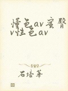 懂色av蜜臀av性色av