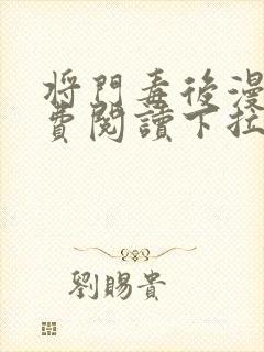 将门毒后漫画免费阅读下拉式