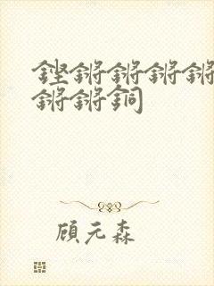 铿锵锵锵锵锵锵锵锵铜
