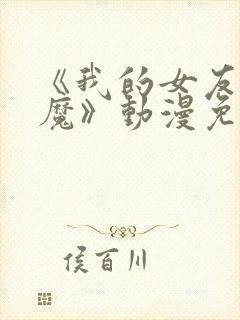 《我的女友是魅魔》动漫免费观看全集封面