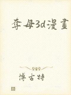 夺母3d漫画