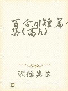 百合gl短篇合集(高h)封面