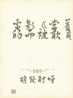 电影《当着丈夫的面被欺负》封面
