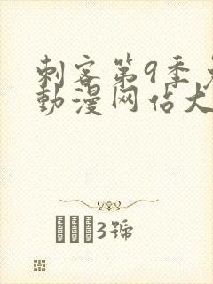 刺客第9季免费动漫网站大全封面