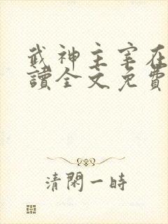 武神主宰在线阅读全文免费封面