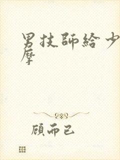男技师给少妇按摩