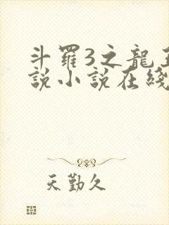 斗罗3之龙王传说小说在线阅读