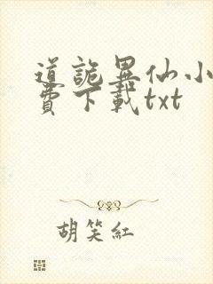 道诡异仙小说免费下载txt