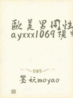 欧美男同性恋gayxxx1069视频