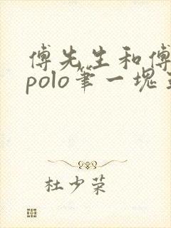 傅先生和傅太太polo笔一块五花肉封面