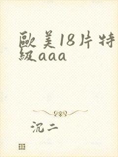 欧美18片特黄级aaa