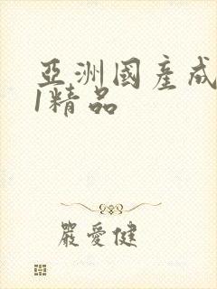亚洲国产成人91精品封面