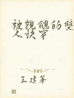 被觊觎的双性美人快穿