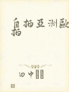 自拍亚洲欧美偷拍