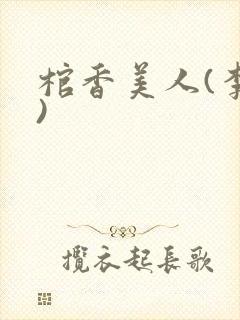 棺香美人(李阳)