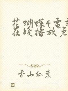 花蝴蝶4电视剧在线播放免费观看