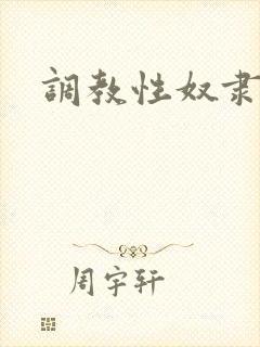调教性奴隶娇妻