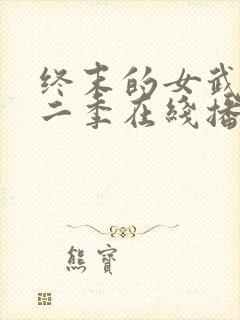 终末的女武神第二季在线播放