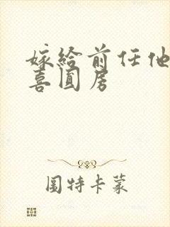 嫁给前任他叔冲喜圆房封面