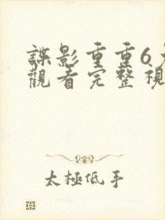 谍影重重6免费观看完整视频高清