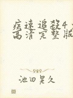 疾速追杀4免费高清完整版在线
