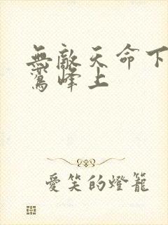 无敌天命下载青鸾峰上