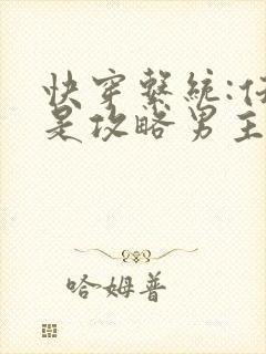 快穿系统:任务是攻略男主小说最新