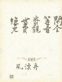 绝世齐等闲短剧免费观看全集高清