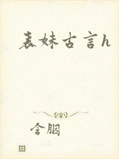 表妹古言h封面