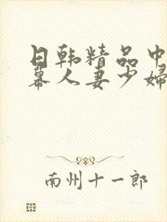 日韩精品中文字幕人妻少妇
