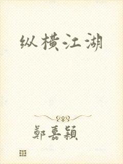 纵横江湖