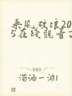 乘风破浪2025在线观看高清完整版