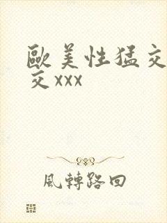 欧美性猛交乱大交xxx