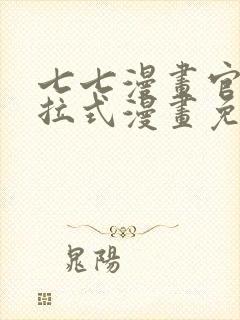 七七漫画官网下拉式漫画免费阅读