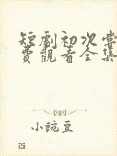 短剧初次尝鲜免费观看全集高清封面