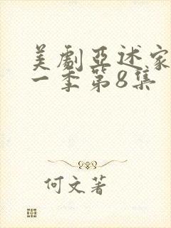 美剧亚述家族第一季第8集