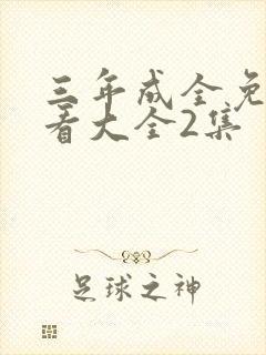 三年成全免费观看大全2集