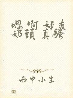 嗯 啊 好爽 奶头 真骚