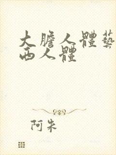 大胆人体艺术西西人体