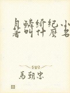月鳞绮纪小说原著叫什么名字