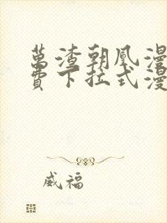 万渣朝凰漫画免费下拉式漫画6