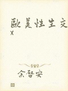 欧美性生交xxx