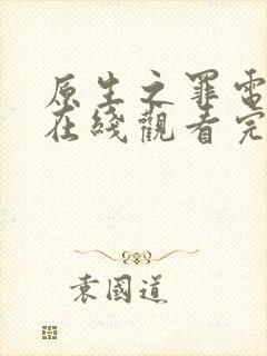 原生之罪电视剧在线观看完整版免费