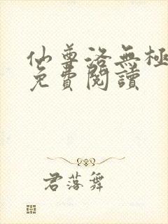 仙尊洛无极小说免费阅读
