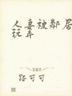 人妻被邻居小鬼玩弄