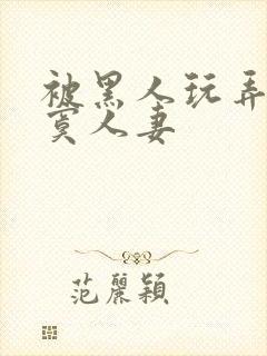 被黑人玩弄的寂寞人妻封面