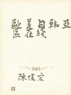 欧美日韩亚洲二区在线封面