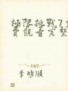 极限挑战7季免费观看完整版